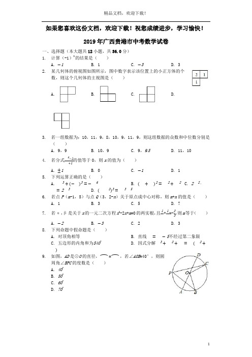 广西贵港市2019年中考数学真题试题(含解析)