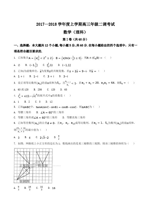 【全国百强校】河北省衡水中学2018届高三上学期二调考试数学(理)试题(原卷版)