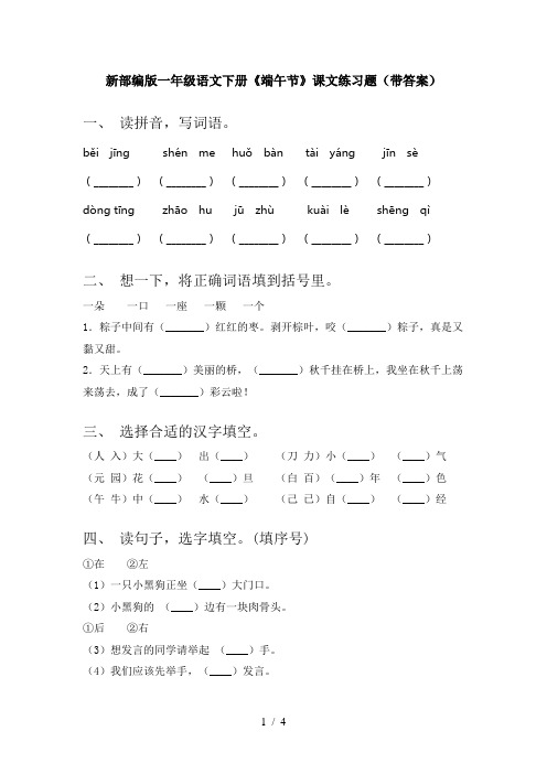 新部编版一年级语文下册《端午节》课文练习题(带答案)