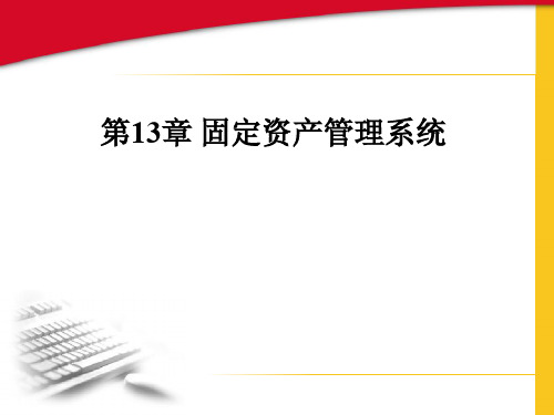 会计信息系统 第十三章：固定资产管理系统