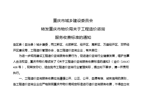 渝价[2013]428号--重庆市物价局关于工程造价咨询服务收费标准的通知