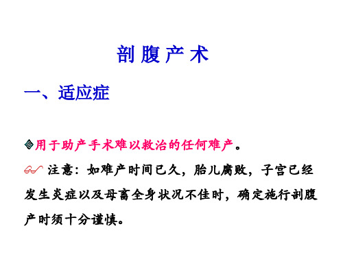 产科课件8,剖腹产