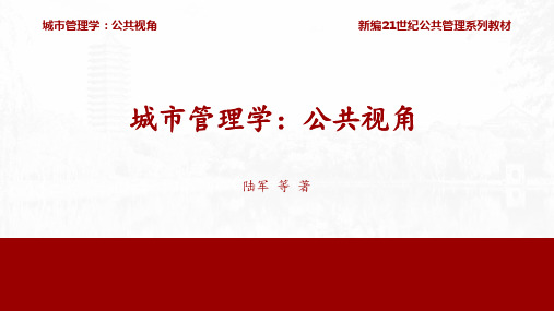 人民大2023《城市管理学：公共视角》PPT第10章城市大脑与城市应急管理