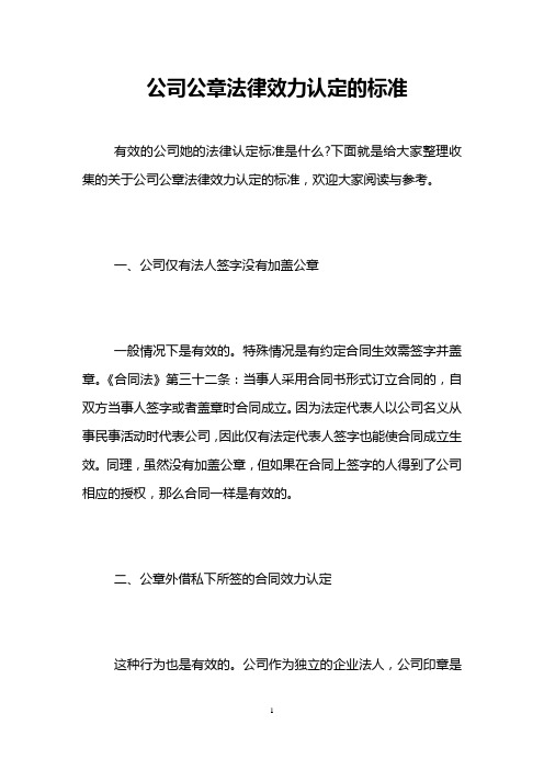 公司公章法律效力认定的标准