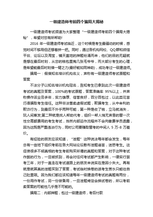 一级建造师考前四个骗局大揭秘