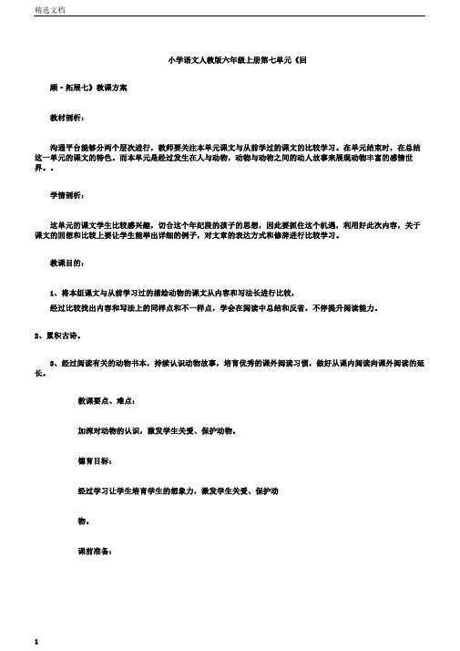 小学语文人教版六年级上册第七单元《回顾拓展七》教学设计