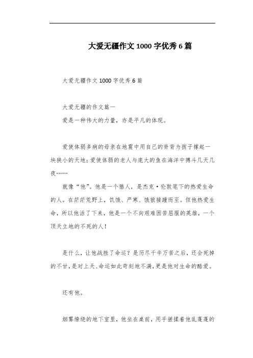 大爱无疆作文1000字优秀6篇