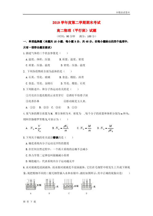 精品2019学年高二物理下学期期末考试试题(平行班) 新版 新人教版