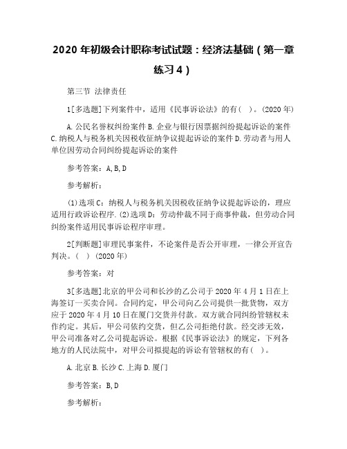 2020年初级会计职称考试试题:经济法基础(第一章练习4)