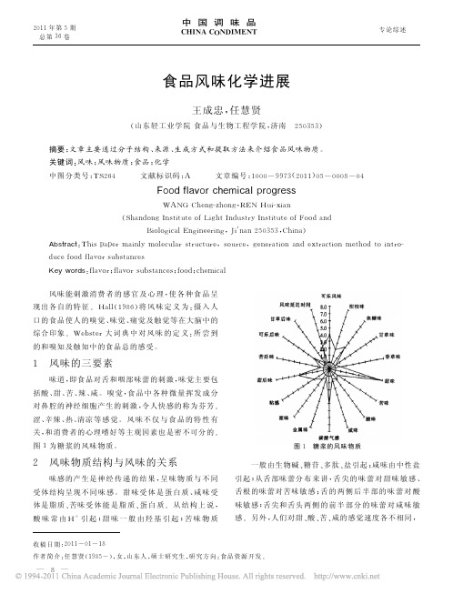 2011-食品风味化学进展_王成忠