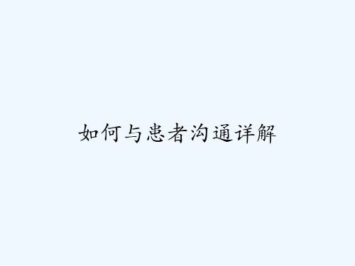 如何与患者沟通详解-PPT