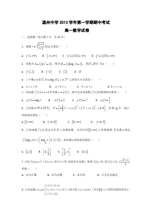 浙江省温州中学2013-2014学年高一上学期期中数学试卷Word版含答案