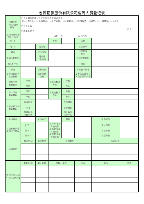 宏源证券股份有限公司应聘人员简历模板