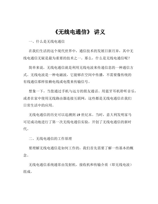 《无线电通信》 讲义