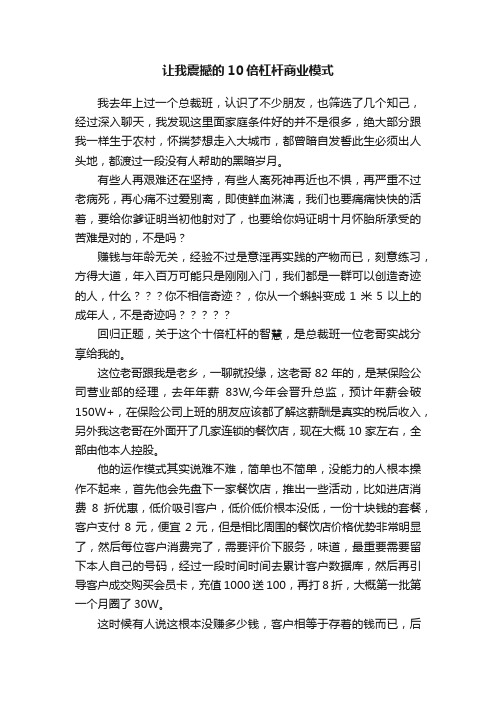 让我震撼的10倍杠杆商业模式