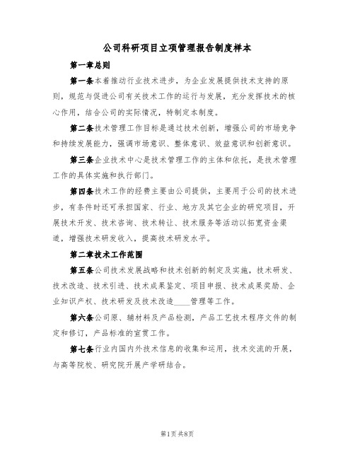 公司科研项目立项管理报告制度样本(2篇)