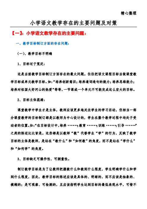 小学语文教育教学培训总结存在的主要问题及对策