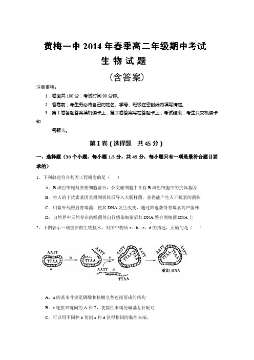 湖北省黄梅县第一中学2013-2014学年高二下学期期中考试 生物试题 含答案