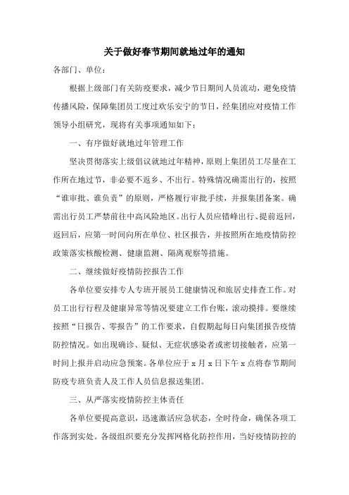 关于做好春节期间就地过年的通知范文