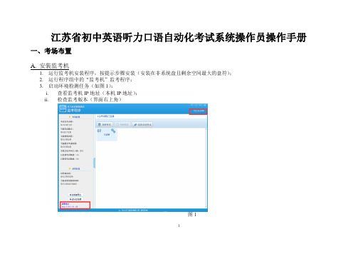 江苏省初中英语听力口语自动化考试系统操作员操作手册