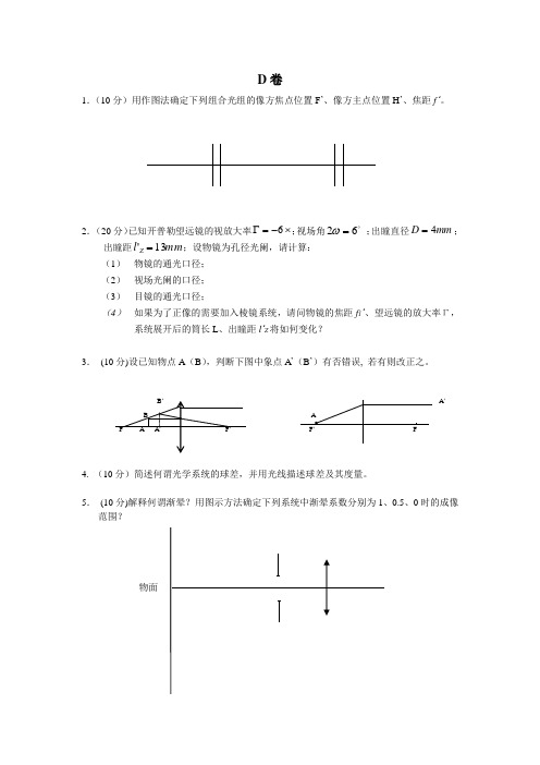 1(10分)用作图法确定下列组合光组的像方焦点位置F'