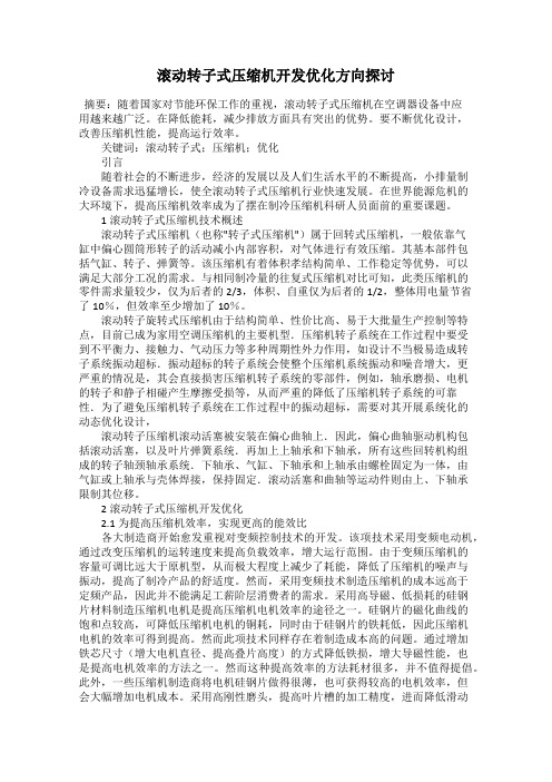 滚动转子式压缩机开发优化方向探讨