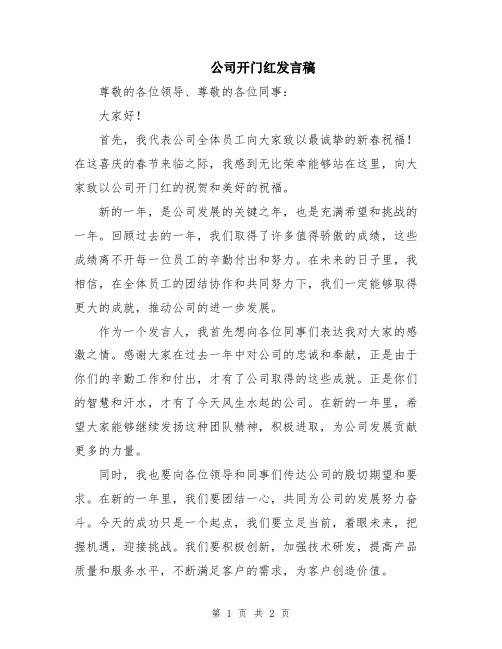 公司开门红发言稿