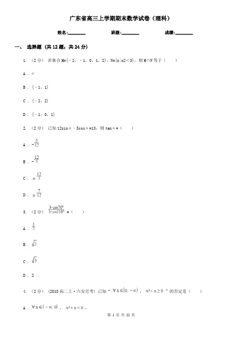 广东省高三上学期期末数学试卷(理科)