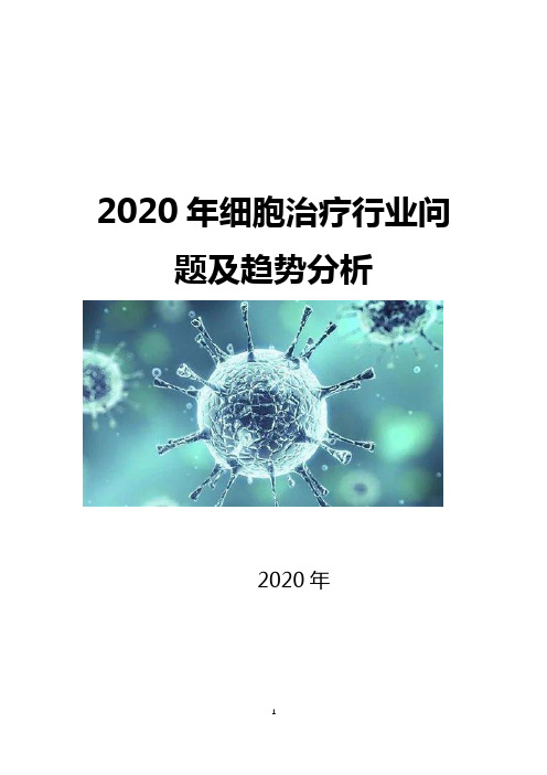 2020年细胞治疗行业问题及趋势分析