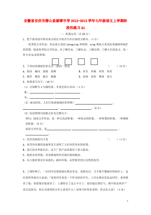 安徽省安庆市潜山县源潭中学七年级语文上学期阶段性练习A1(无答案) 苏教版(1)