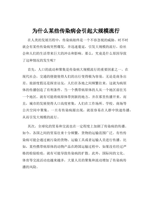 为什么某些传染病会引起大规模流行