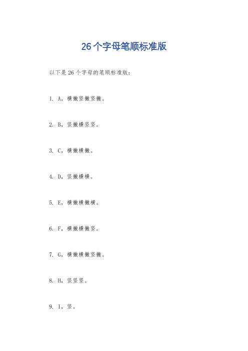 26个字母笔顺标准版