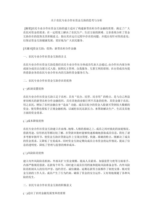 关于农民专业合作社资金互助的思考与分析