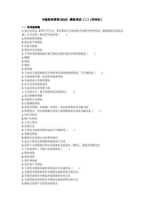 《中级财务管理》模拟测试题(二)闫华红.