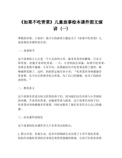 《如果不吃青菜》儿童故事绘本课件图文演讲 (一)