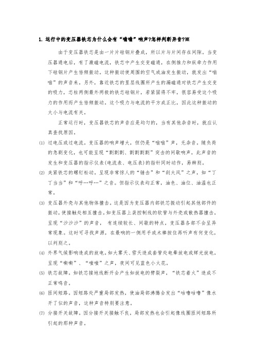 运行中的变压器铁芯为什么会有“嗡嗡”响声怎样判断异音