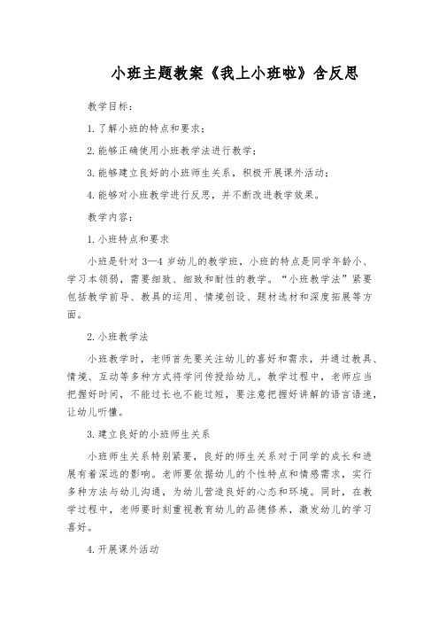 小班主题教案《我上小班啦》含反思