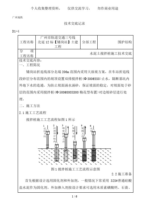 水泥土搅拌桩施工技术交底