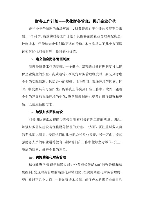 财务工作计划——优化财务管理,提升企业价值