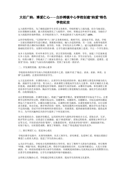 大任广纳,博爱仁心——白沙滩镇中心学校创建“纳爱”特色学校纪实