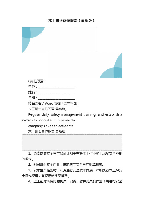 木工班长岗位职责（最新版）