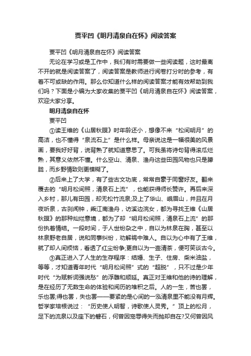 贾平凹《明月清泉自在怀》阅读答案