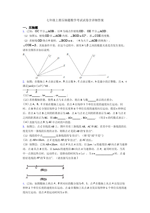 七年级上册压轴题数学考试试卷含详细答案