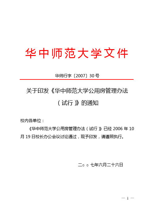 华中师范大学公用房管理办法