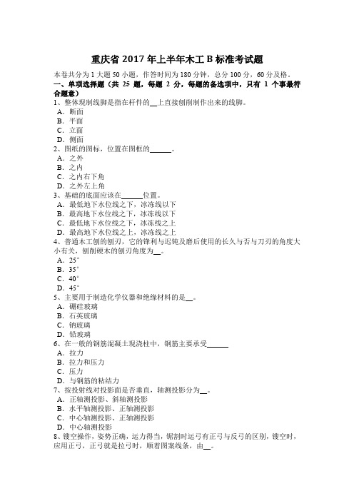 重庆省2017年上半年木工B标准考试题