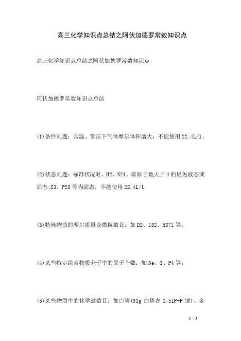 高三化学知识点总结之阿伏加德罗常数知识点