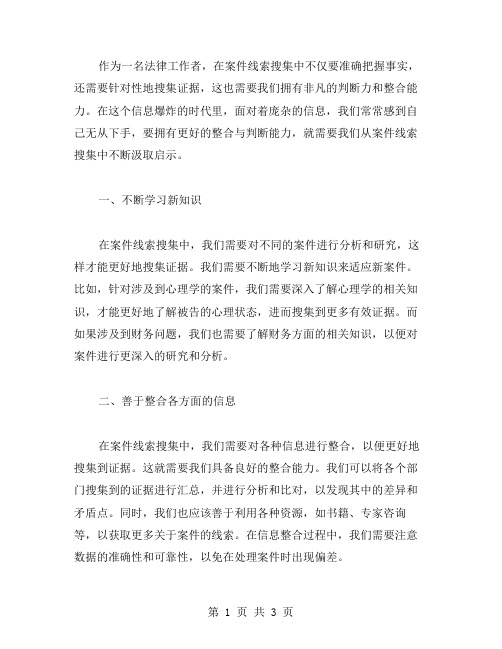 从案件线索搜集中汲取启示,提升自我整合与判断的心得体会