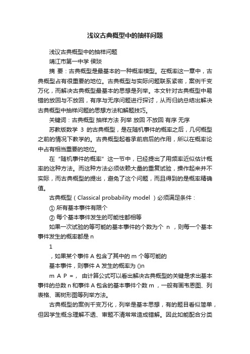 浅议古典概型中的抽样问题