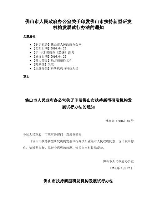 佛山市人民政府办公室关于印发佛山市扶持新型研发机构发展试行办法的通知