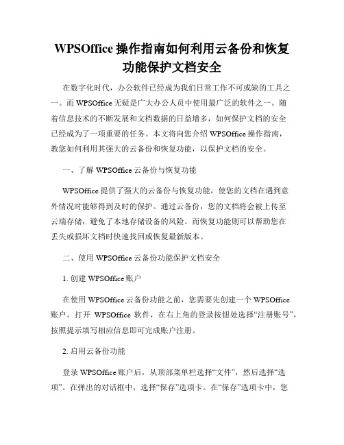 WPSOffice操作指南如何利用云备份和恢复功能保护文档安全